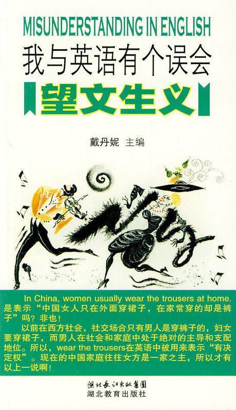 望文生义-我与英语有个误会【正版书】