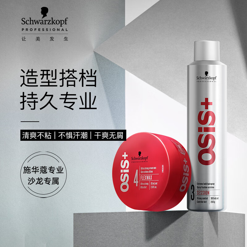 施华蔻专业osis 随意造型套装 3号银胶300ml 随意发蜡85ml 定型喷雾