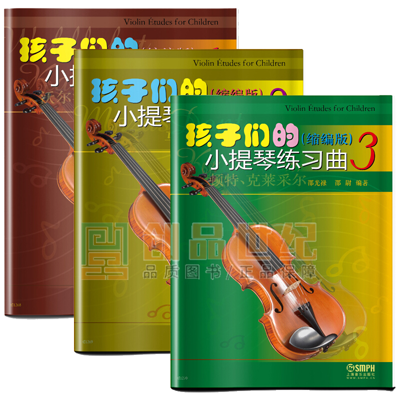 孩子们的小提琴练习曲123 套装3册 缩编版 顿特 克莱采尔 邵光禄 邵尉编著 小提琴初级