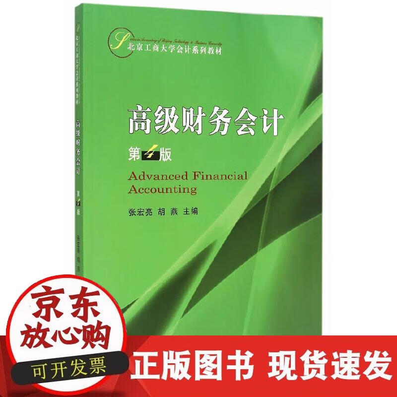 【正版现货】财务会计（第4版）