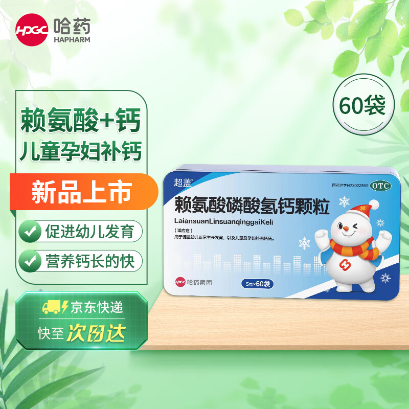 超盖赖氨酸磷酸氢钙颗粒5g*60袋 促进幼儿生长发育儿童补钙孕妇补钙哈药三精儿童大药厂