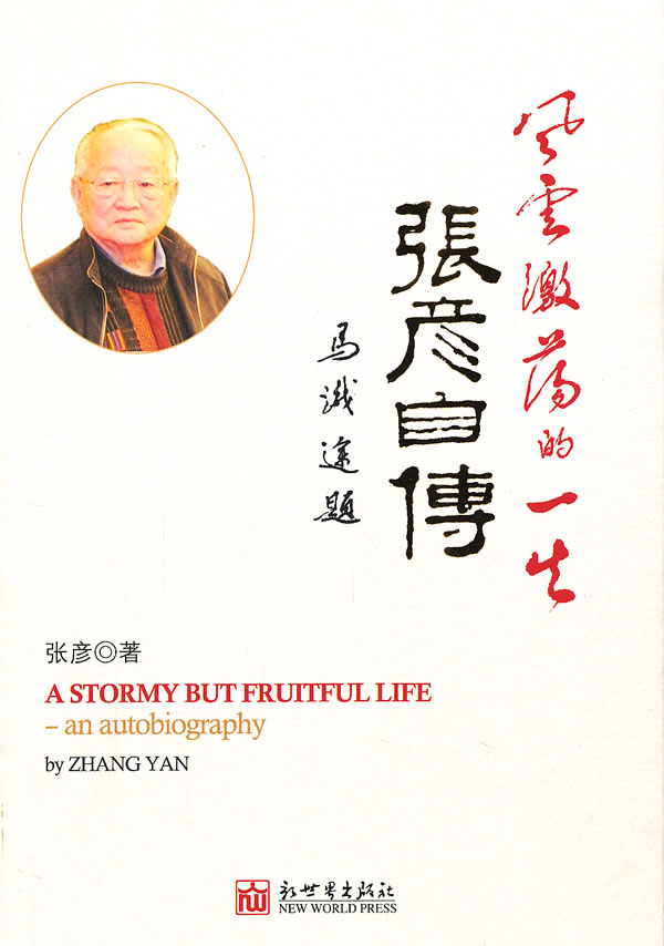 风云激荡的一生-张彦自传【正版书籍】