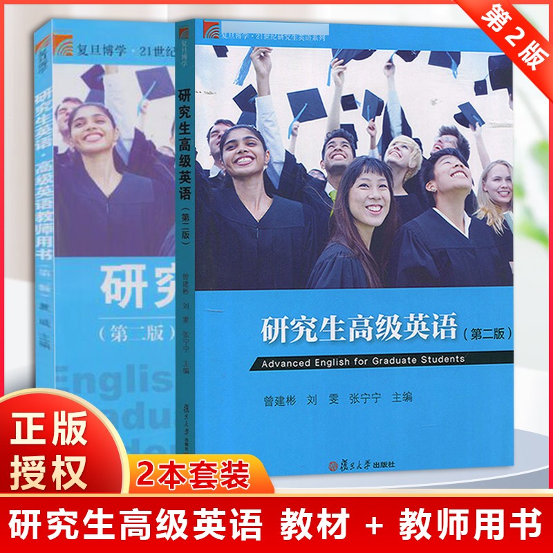 包邮 研究生高级英语 第2版 教材+教师用书 第二版 曾建彬 夏威 刘雯 复旦大学出版社 21世纪研究生英语系列 共2本