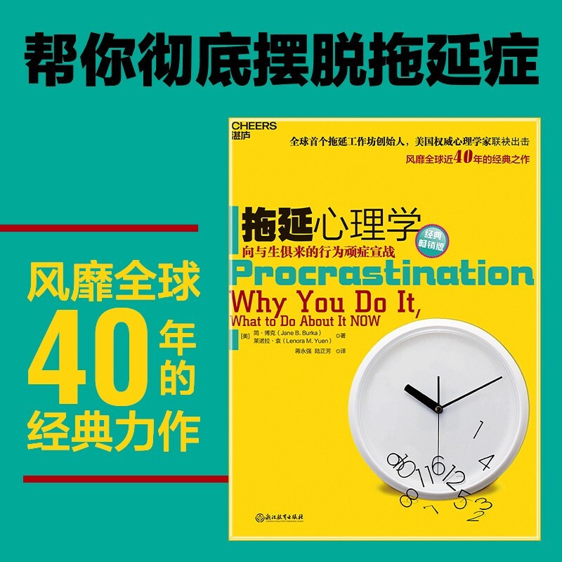 拖延心理学 帮你彻底摆脱拖延症 书籍书京东图书正版图书 中文版