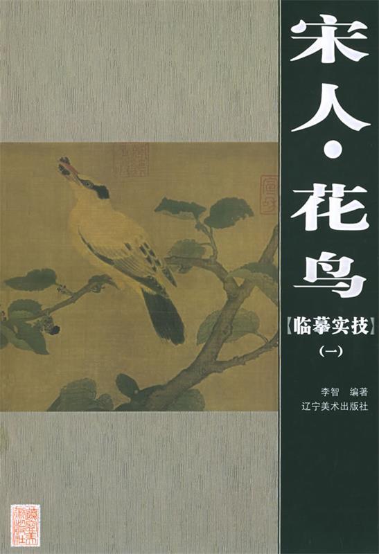 宋人·花鸟 李智 编著【正版书】