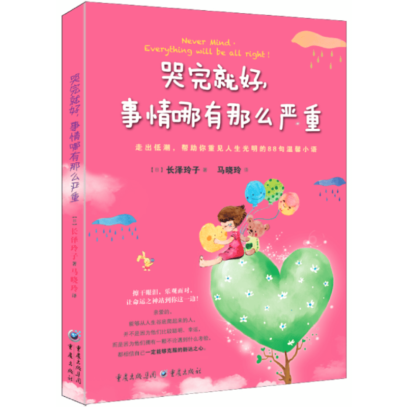哭完就好事情哪有那么严重