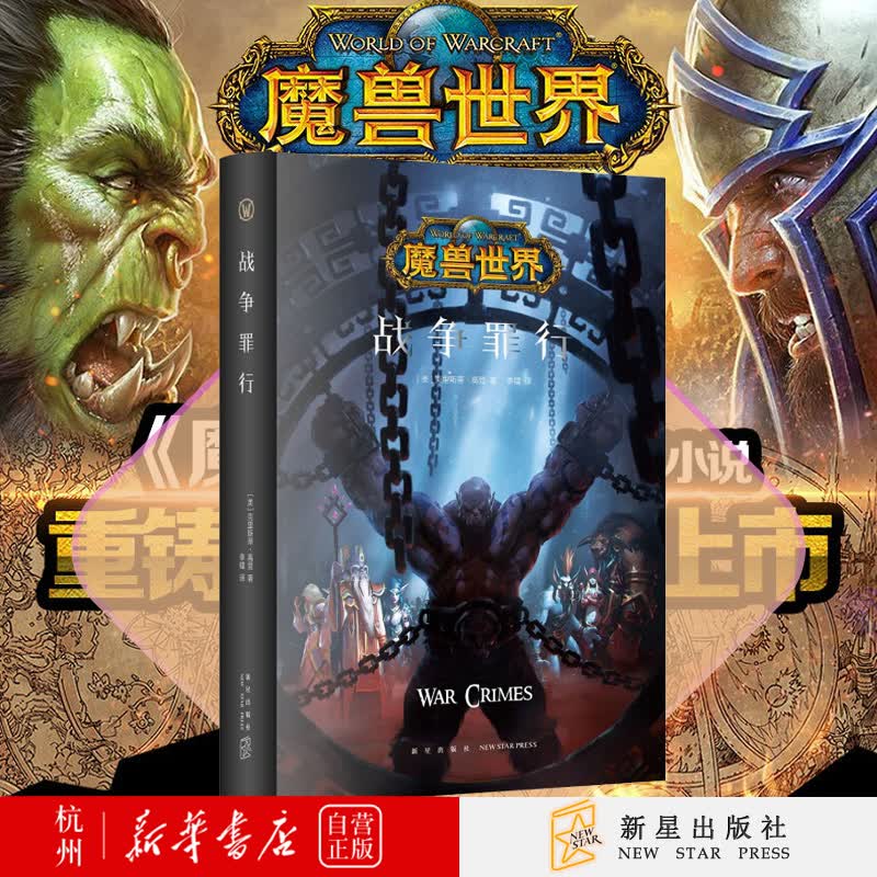 战争罪行(精)/魔兽世界