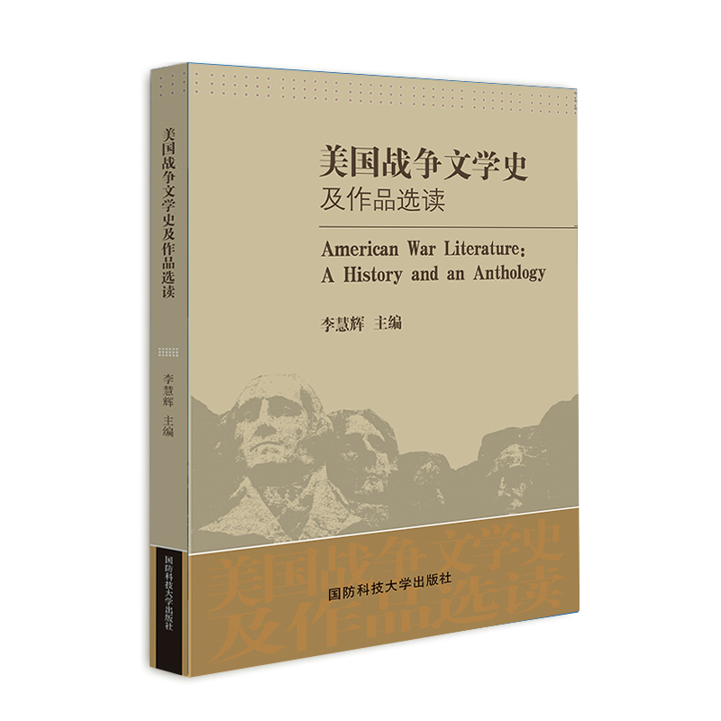 美国战争文学史及作品选读