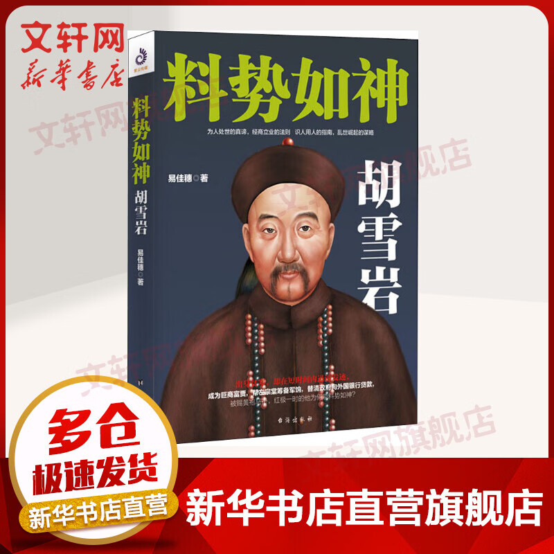 料势如神 胡雪岩 历史知识普及读物 易佳穗 著 台海出版社 新华书店官网正版图书籍