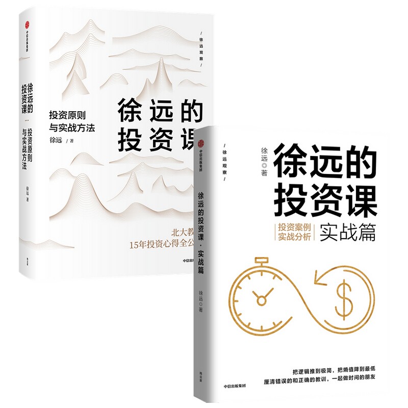 【自营包邮】徐远的投资课（套装2册）徐远的投资课 实战篇 投资原则 实战经验