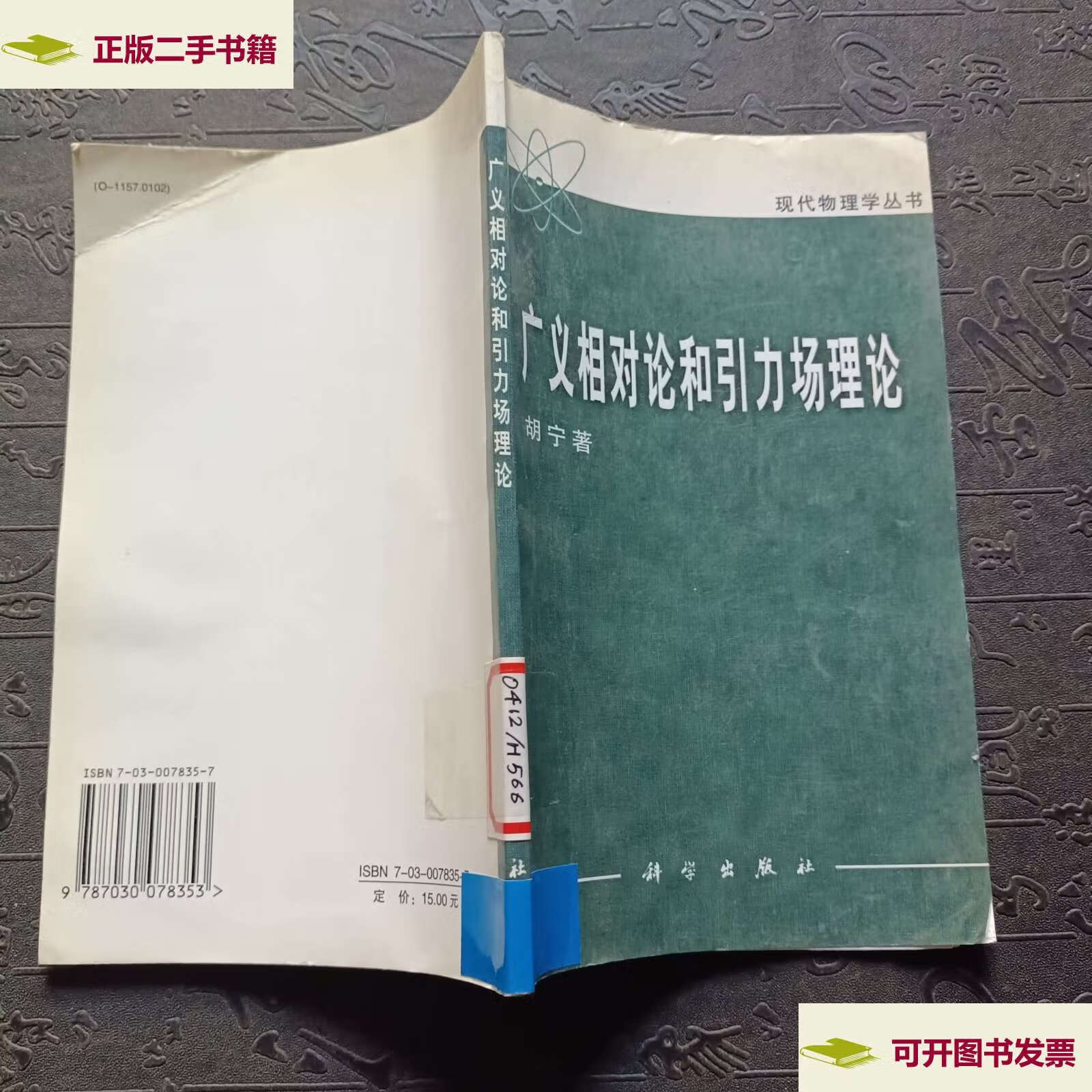 【二手9成新】广义相对论和引力场理论  /胡宁 科学