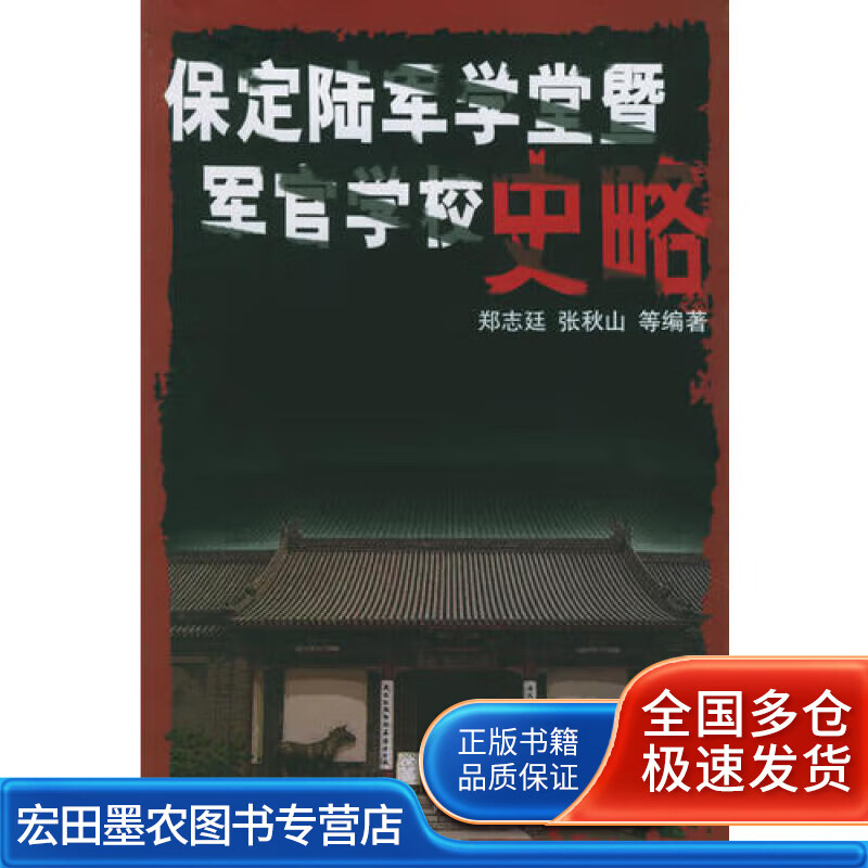 保定陆军学堂暨军官学校史略【正版好书】