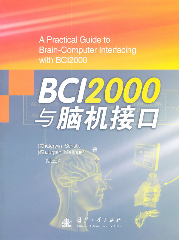 BCI2000与脑机接口 国防工业出版社 9787118072334
