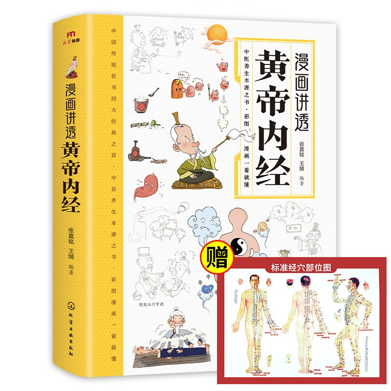 漫画讲透黄帝内经（赠送经穴部位图）中医养生保健全书 白话读本 无障碍阅读