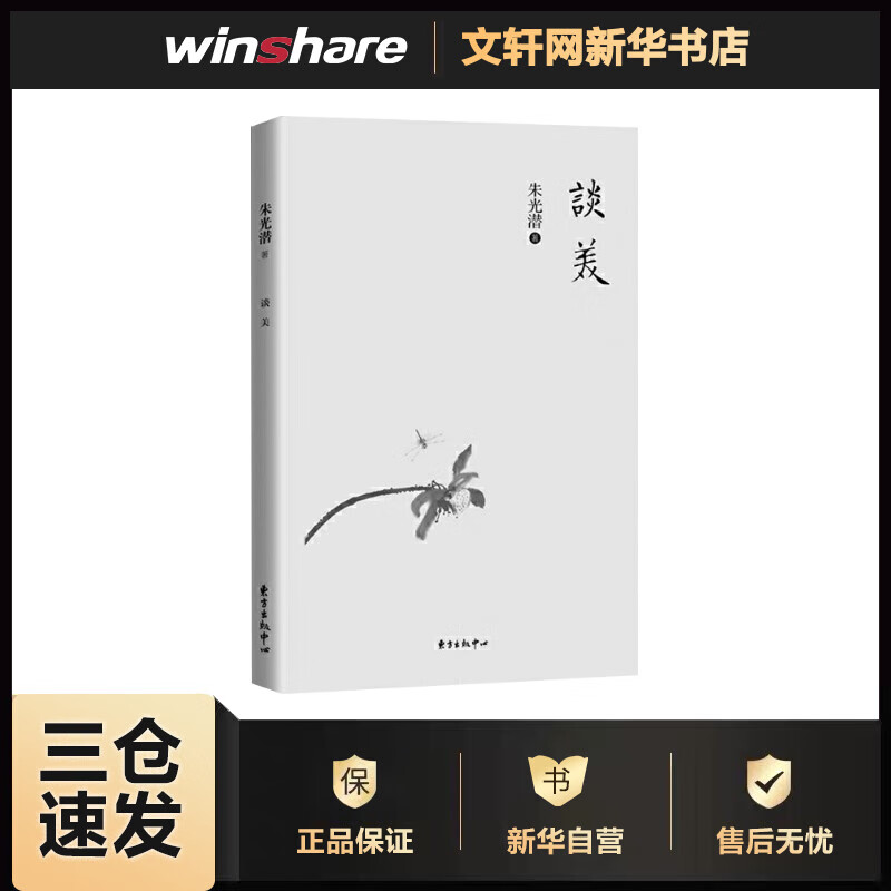 谈美 朱光潜 著 每个人都应该读的美学经典 中国现代经典文学 中小学生语文推荐阅读丛书