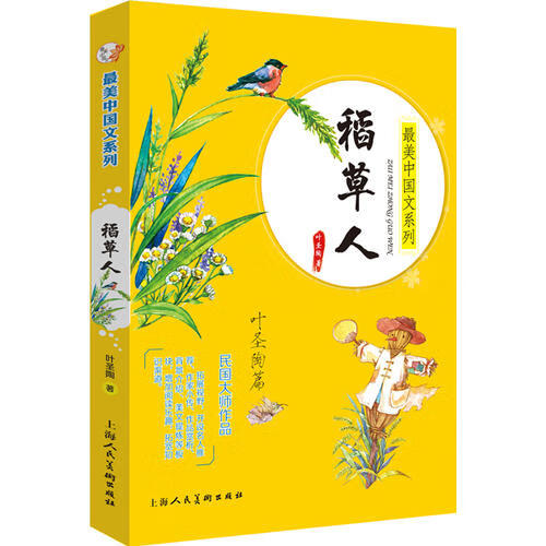 稻草人 叶圣陶篇【好书】