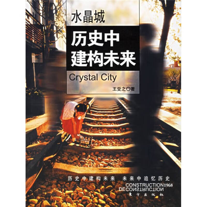 水晶城 历史中建构未来【正版好书】