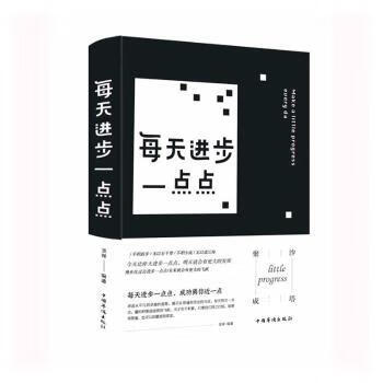 每天进步一点点圣铎编著9787511354419励志与成功/成功学中国华侨出版
