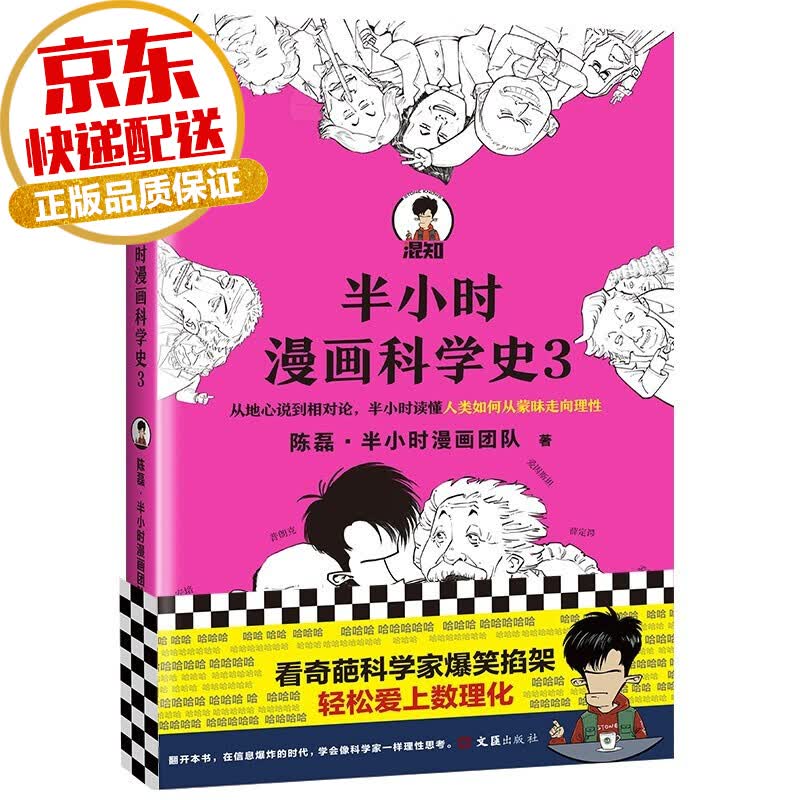 【系列自选】半小时漫画经济科技系列 陈磊二混子著 半小时漫画科学史3