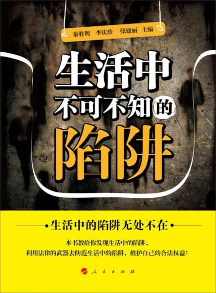 生活中不可不知的陷阱 秦胜利