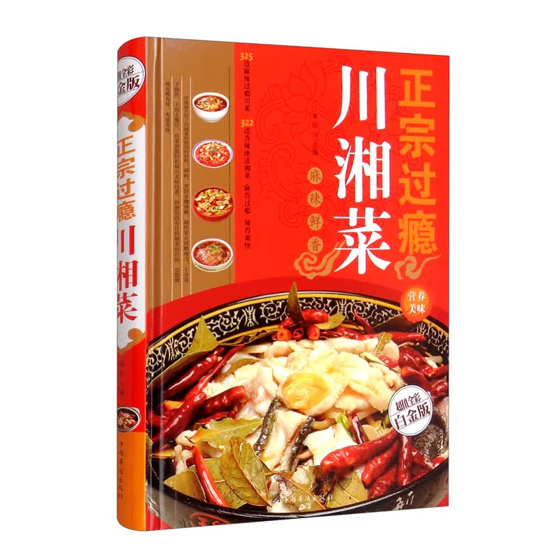 正宗过瘾川湘菜—超值全彩白金版