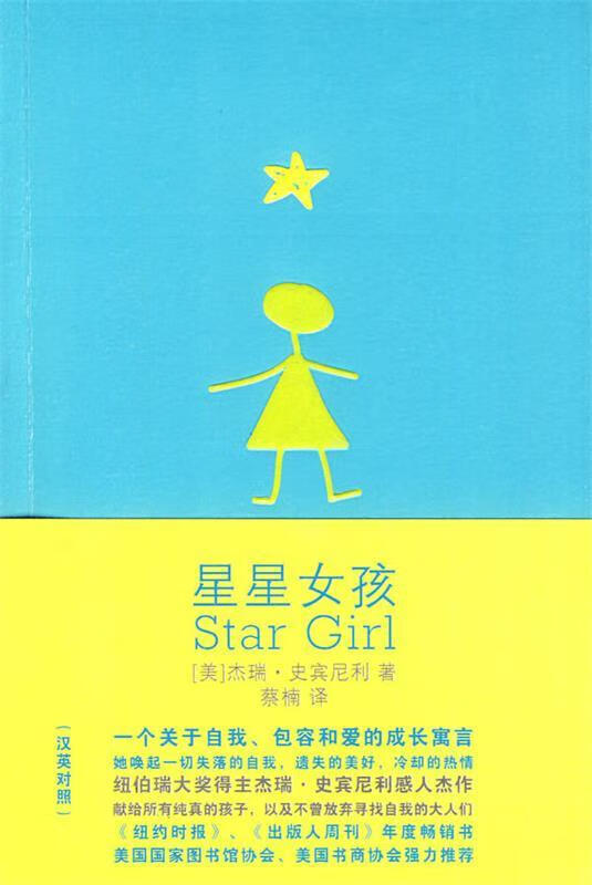 星星女孩   有磨损  扉页有画线