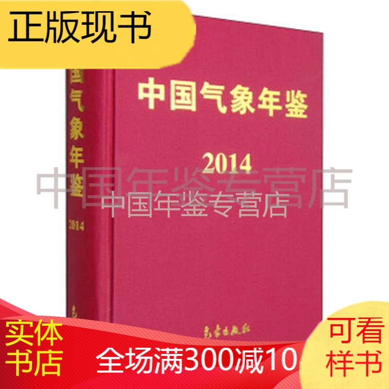 中国气象年鉴2014
