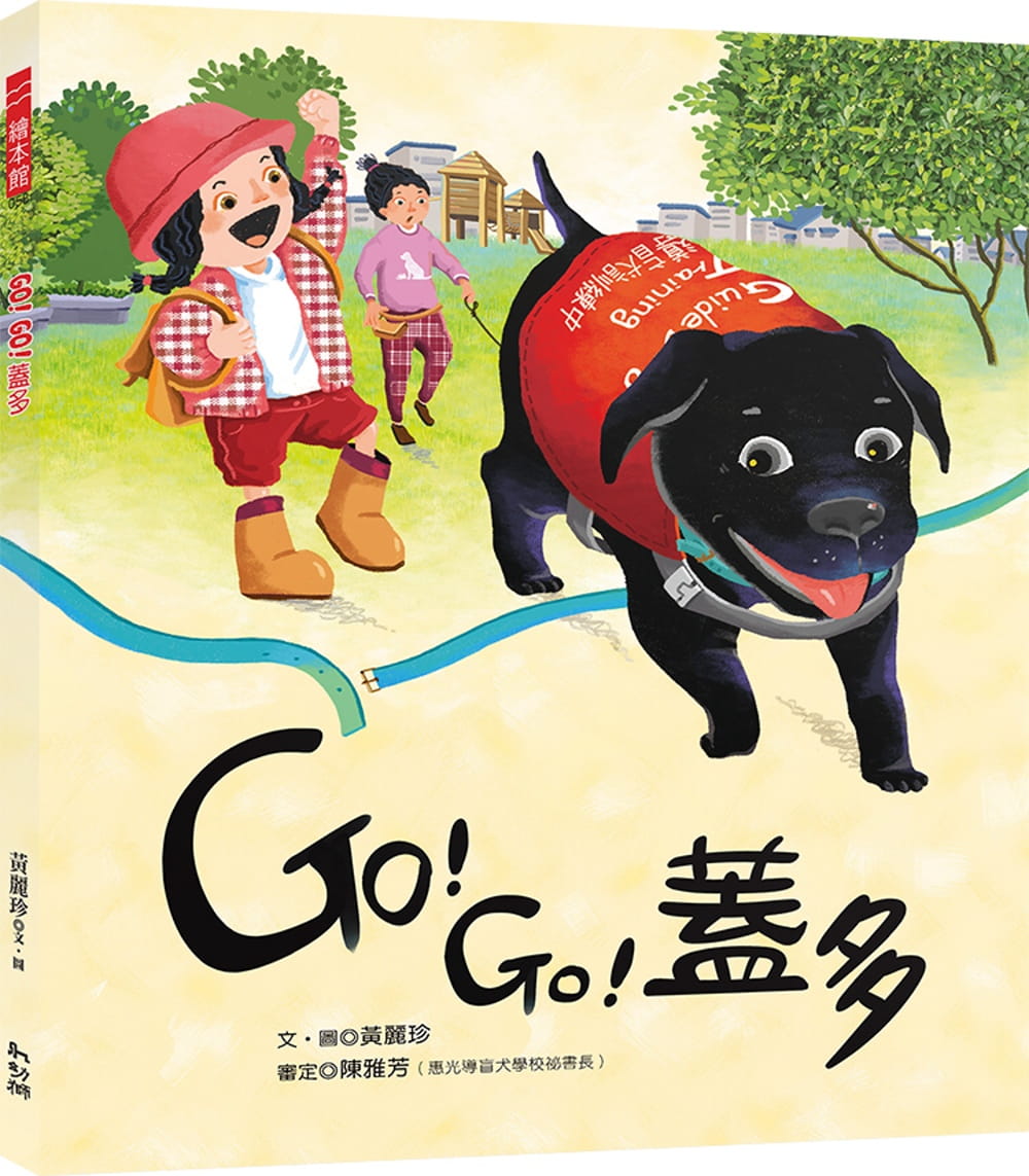 预售 黄丽珍 GO！GO！盖多 幼狮文化