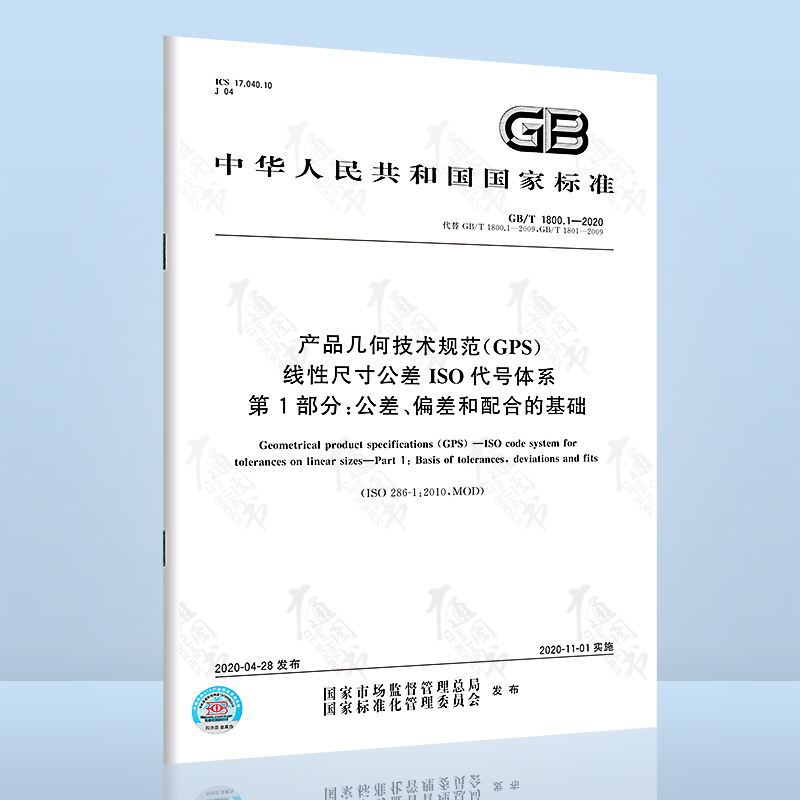 正版现货 GB/T 1800.1-2020 产品几何技术规范（GPS） 线性尺寸公差ISO代号体系 第1部分 替代GB/T 1800.1-2009;GB/T 1801-2009 中国标准出版社