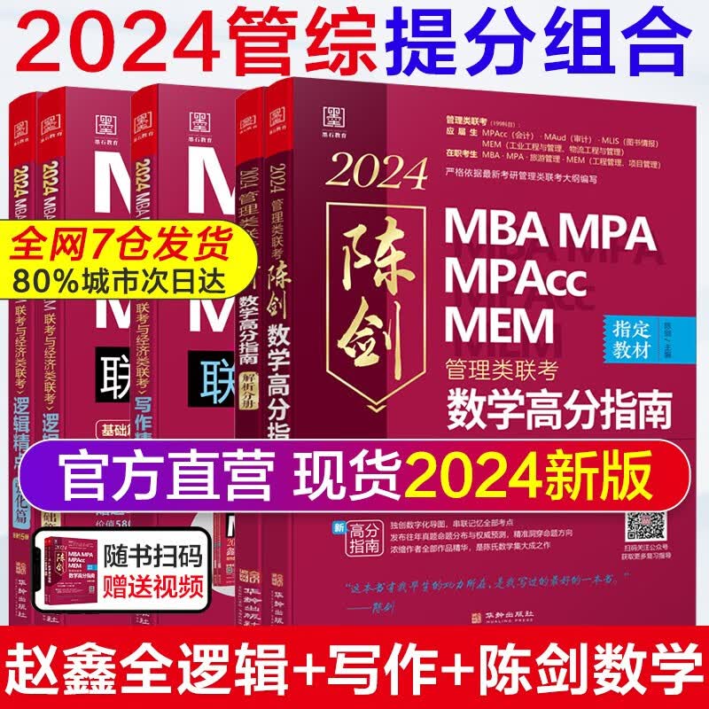 【官方正版 可选科目】2024管综联考教材考研MBA/MPA/MPAcc/MEM联考与经济类联考陈剑数学高分指南赵鑫全逻辑孙永逻辑写作英语分册199管理类联考综合能力396经济类联考综合能力 2024高性价比高么？
