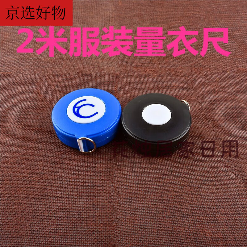 2米服装卷尺小孩量身高三围量衣腰围软皮测量尺子日用创意家居 外黑内