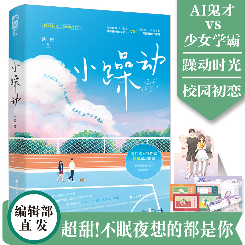 【赠q版立牌 名扎等】正版 小躁动 淡樱 新增番外 晋江文学城言情小说