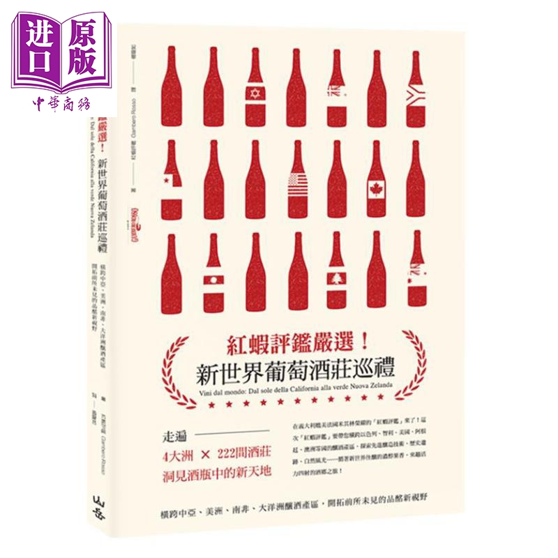 红虾评鉴严选 新世界葡萄酒庄巡礼 港台原版 红虾评鉴 山岳文化