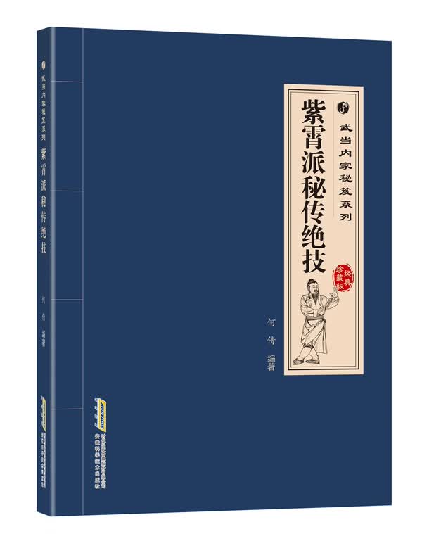 紫霄派秘传绝技【正版图书】