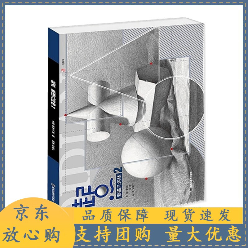 2020起点素描几何体2一线教学彭家广基础入门单体组合石膏临摹书【速