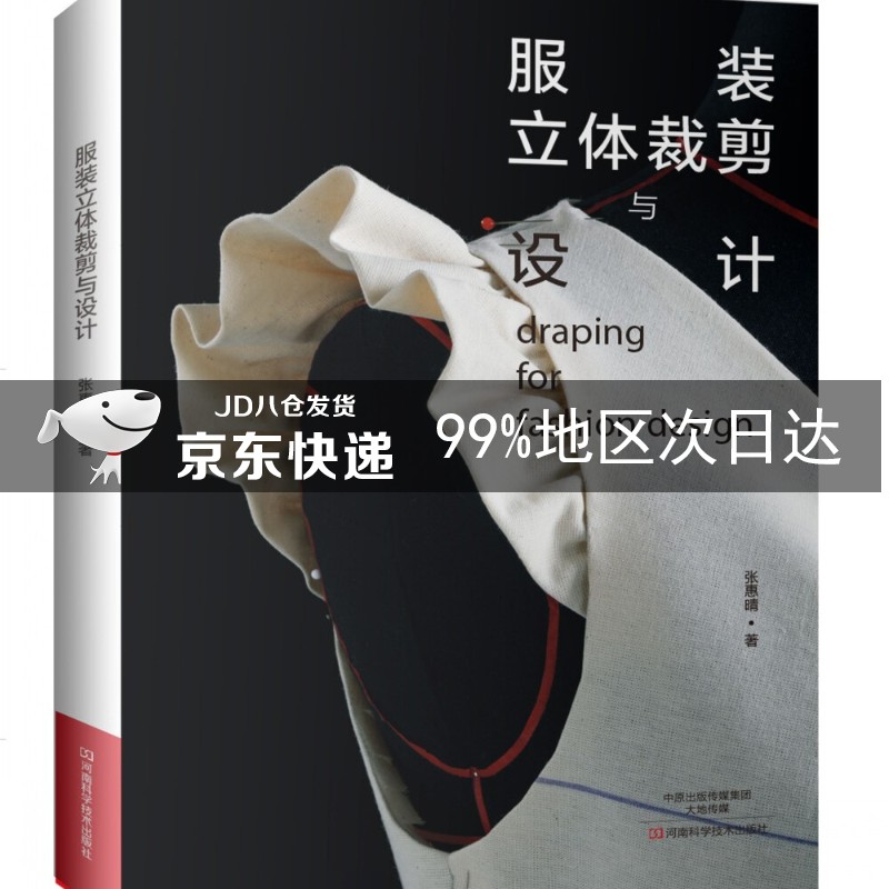 服装立体裁剪与设计