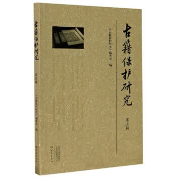 古籍保护研究