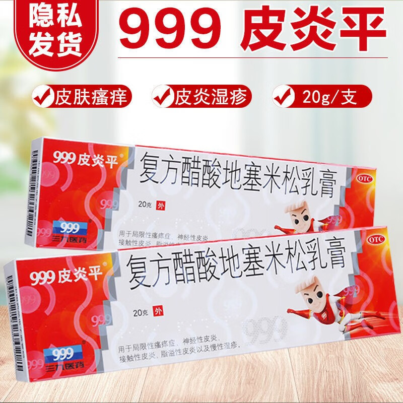 999皮炎平复方醋酸地塞米松乳膏20g 用于过敏性和自身免疫性皮炎瘙痒