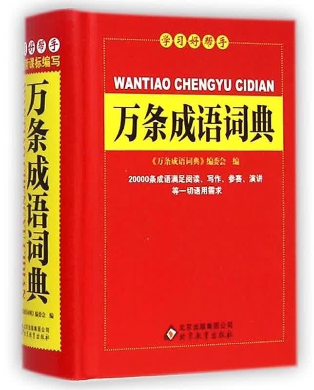万条成语词典 《万条成语词典》编委会 编【正版】