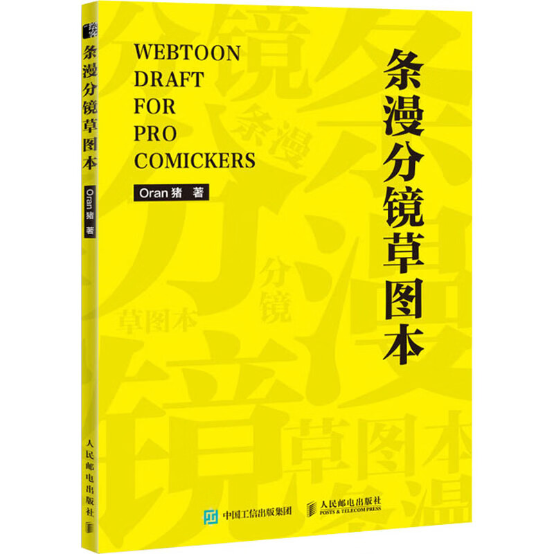 正版 条漫分镜草图本 oran猪 人民邮电出版社