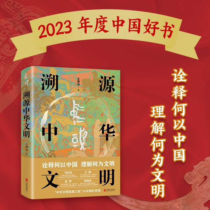 溯源中华文明（2023年中国好书获奖作品）