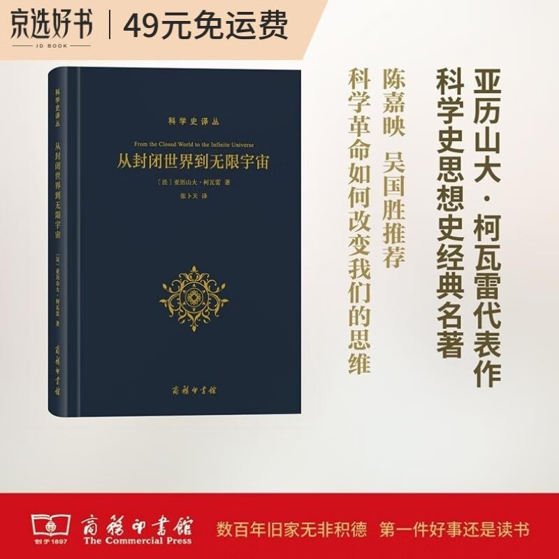 科学史译丛：从封闭世界到无限宇宙