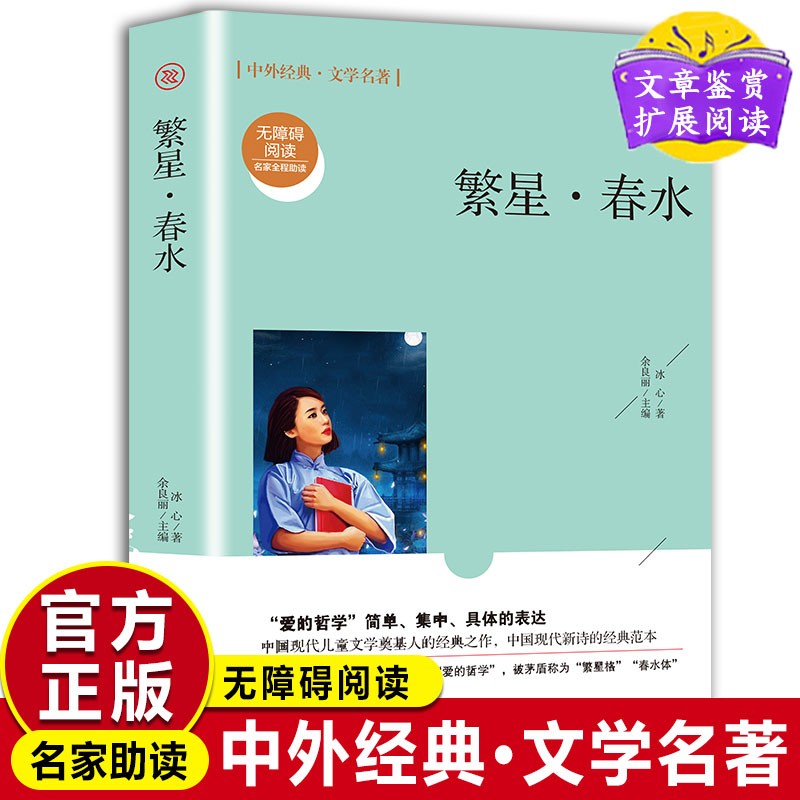 正版繁星春水无障碍阅读学生版  语文必读丛书冰心余良丽知识出版社