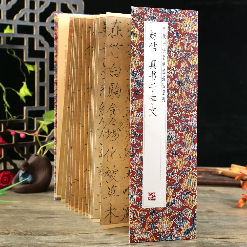 速发  赵佶 真书千字文   历代书法名