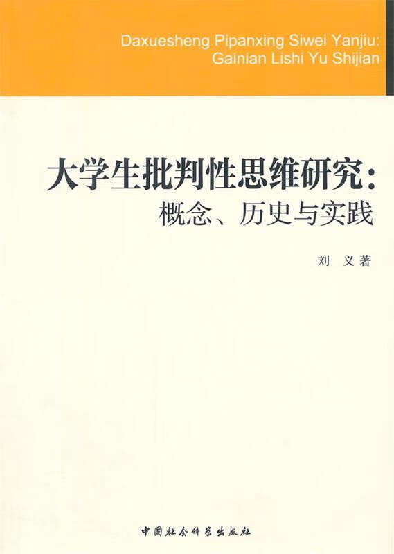大学生批判性思维研究 刘义著 中国社会科学出版社