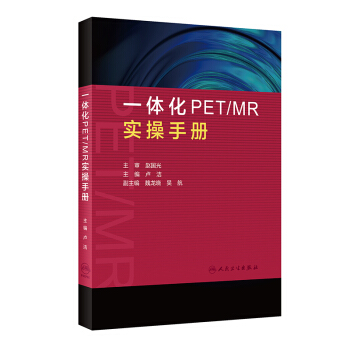 一体化PET MR实操手册【正版图书】
