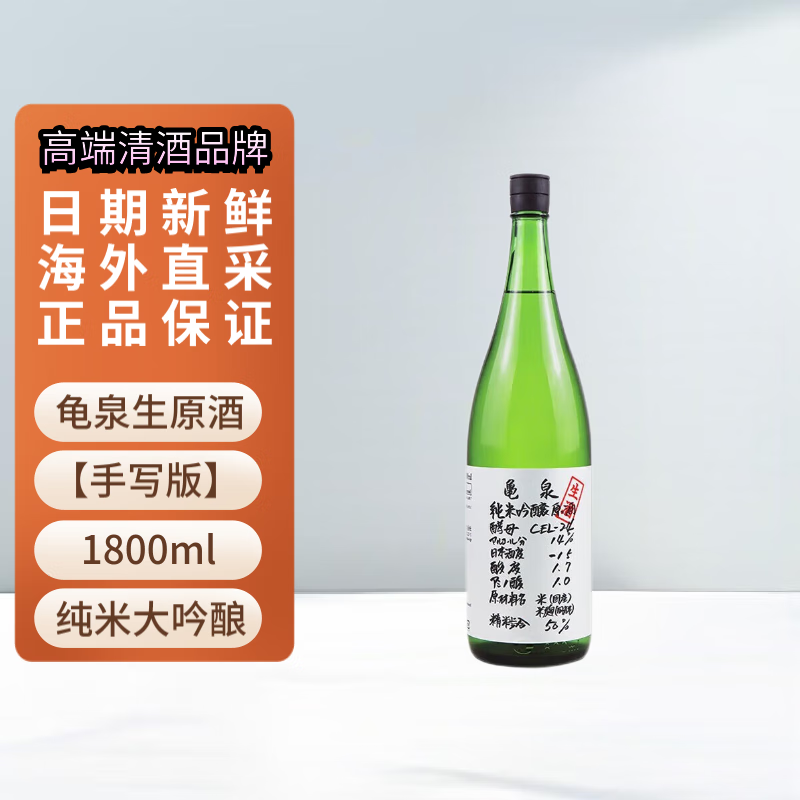 龟泉 CEL-24 纯米吟酿 生原酒 日本清酒 1800ml 原装进口