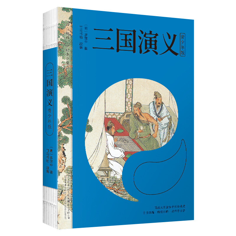 三国演义 四大名著 白话改编，现当代国画大师金协中的彩绘， 疑难字注音注释，附赠彩绘大页青少年版 中小学生阅读 三国演义 京东折扣/优惠券