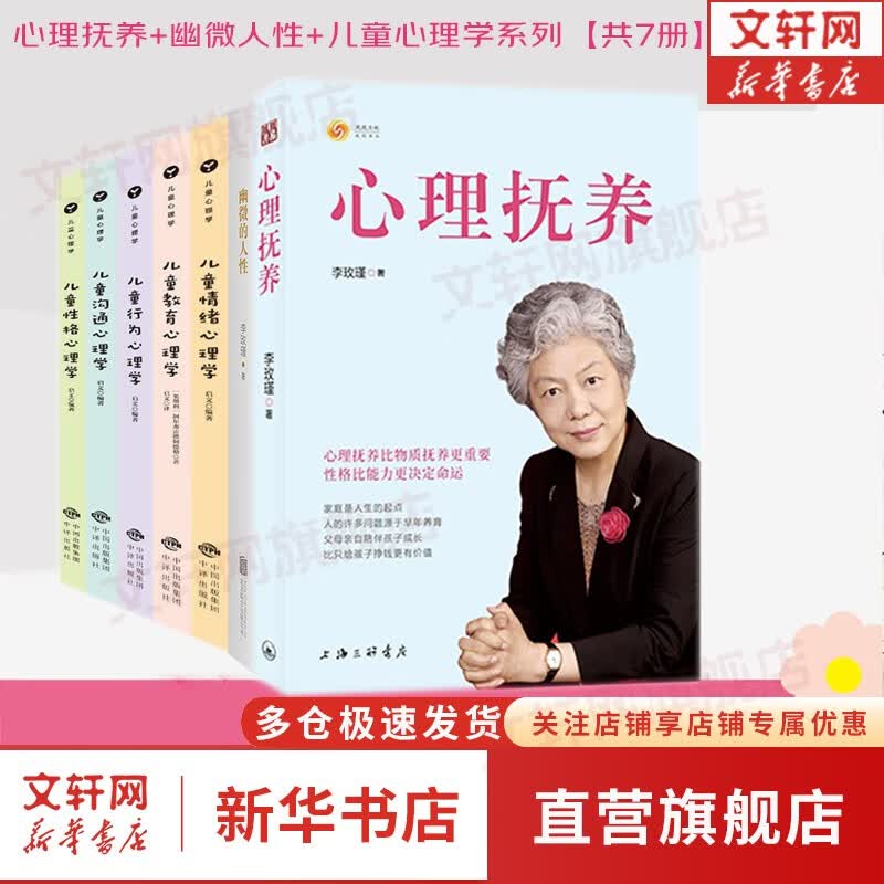 【系列自选】幽微的人性 心理抚养 李玫瑾 青少年心理学教育新书 儿童情绪教育沟通性格行为心理学青少年犯罪心理学 心理学大师李玫瑾套装系列 幽微的人性+心理抚养+儿童心理学 套装7册
