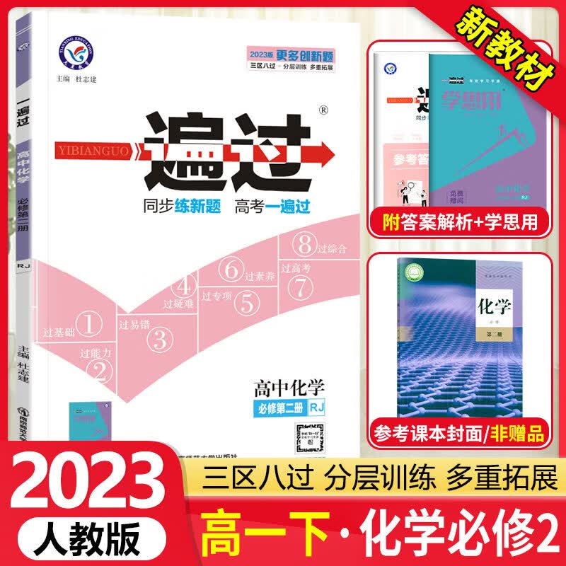 新教材2023新版一遍过高中化学必修第二册人教版RJ 高一化学必修二课本教材同步训练习题册 高中化学教辅资料辅导书天星教育